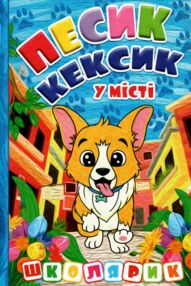 Школярик Песик Кексик у місті Школярик Песик Кексик у місті