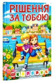 Школярик Рішення за тобою блакитна