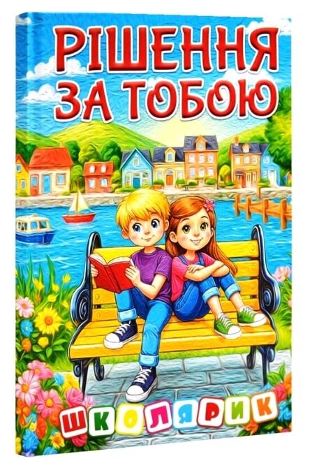 Школярик Рішення за тобою блакитна Ціна (цена) 123.10грн. | придбати  купити (купить) Школярик Рішення за тобою блакитна доставка по Украине, купить книгу, детские игрушки, компакт диски 0