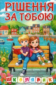 Школярик Рішення за тобою блакитна Школярик Рішення за тобою блакитна