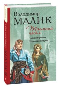 Таємний посол книги 3 4 Таємний посол книги 3 4