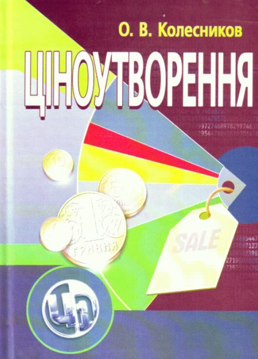 Ціноутворення Видання 4е  доставка 3 дні Ціна (цена) 226.80грн. | придбати  купити (купить) Ціноутворення Видання 4е  доставка 3 дні доставка по Украине, купить книгу, детские игрушки, компакт диски 0