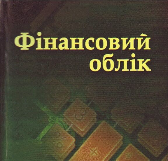 Фінансовий облік  доставка 3 дні Ціна (цена) 274.10грн. | придбати  купити (купить) Фінансовий облік  доставка 3 дні доставка по Украине, купить книгу, детские игрушки, компакт диски 0