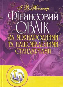Фінансовий облік за міжнародними та національними стандартами