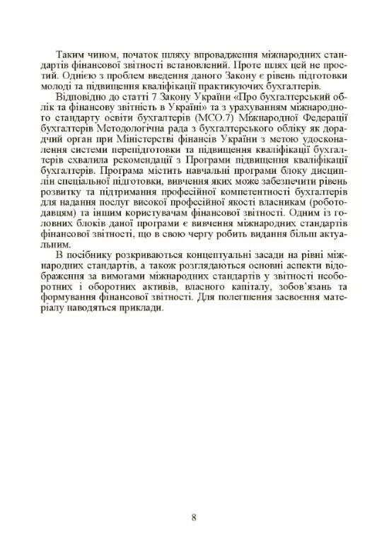 Фінансовий облік за міжнародними та національними стандартами  Уточнюйте  строки доставки (2-5 діб) Ціна (цена) 213.40грн. | придбати  купити (купить) Фінансовий облік за міжнародними та національними стандартами  Уточнюйте  строки доставки (2-5 діб) доставка по Украине, купить книгу, детские игрушки, компакт диски 7