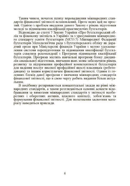 Фінансовий облік за міжнародними та національними стандартами  доставка 3 дні Ціна (цена) 226.80грн. | придбати  купити (купить) Фінансовий облік за міжнародними та національними стандартами  доставка 3 дні доставка по Украине, купить книгу, детские игрушки, компакт диски 7