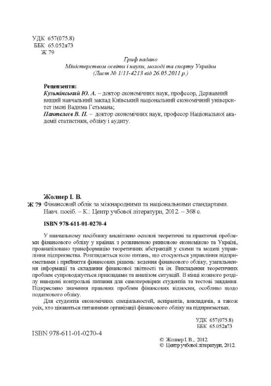 Фінансовий облік за міжнародними та національними стандартами  Уточнюйте  строки доставки (2-5 діб) Ціна (цена) 213.40грн. | придбати  купити (купить) Фінансовий облік за міжнародними та національними стандартами  Уточнюйте  строки доставки (2-5 діб) доставка по Украине, купить книгу, детские игрушки, компакт диски 1