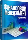 Фінансовий менеджмент підручник  Уточнюйте  строки доставки (2-5 діб) Ціна (цена) 373.40грн. | придбати  купити (купить) Фінансовий менеджмент підручник  Уточнюйте  строки доставки (2-5 діб) доставка по Украине, купить книгу, детские игрушки, компакт диски 0