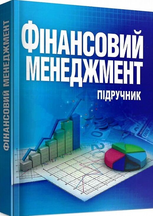 Фінансовий менеджмент  доставка 3 дні Ціна (цена) 396.90грн. | придбати  купити (купить) Фінансовий менеджмент  доставка 3 дні доставка по Украине, купить книгу, детские игрушки, компакт диски 0