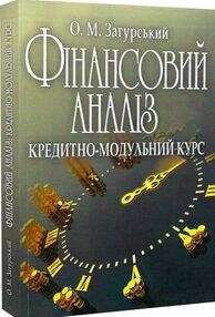 Фінансовий аналіз кредитно-модульний курс