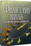 Фінансовий аналіз кредитно-модульний курс Ціна (цена) 413.30грн. | придбати  купити (купить) Фінансовий аналіз кредитно-модульний курс доставка по Украине, купить книгу, детские игрушки, компакт диски 0