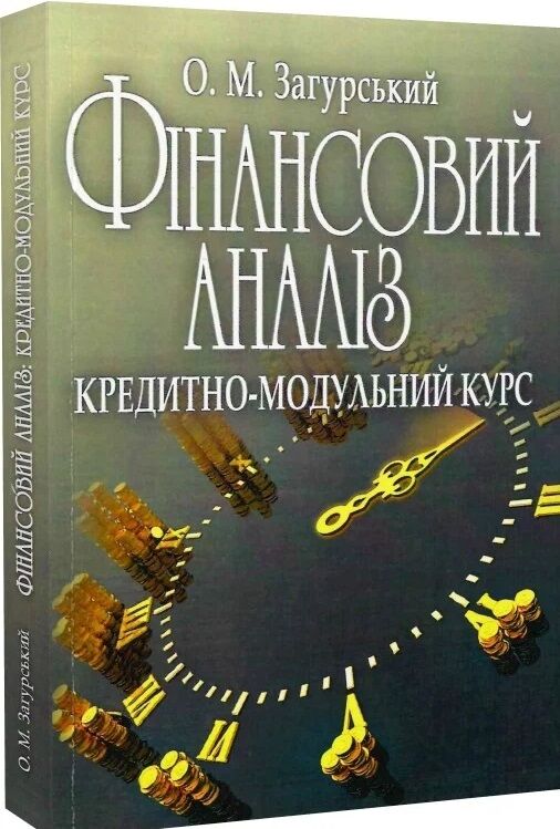 Фінансовий аналіз кредитно-модульний курс  доставка 3 дні Ціна (цена) 453.60грн. | придбати  купити (купить) Фінансовий аналіз кредитно-модульний курс  доставка 3 дні доставка по Украине, купить книгу, детские игрушки, компакт диски 0