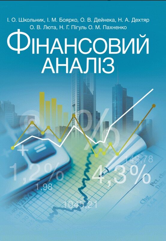 Фінансовий аналіз  доставка 3 дні Ціна (цена) 661.50грн. | придбати  купити (купить) Фінансовий аналіз  доставка 3 дні доставка по Украине, купить книгу, детские игрушки, компакт диски 0