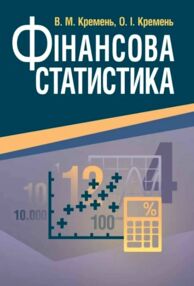 Фінансова статистика Кремень