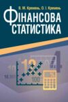 Фінансова статистика  доставка 3 дні Ціна (цена) 756.00грн. | придбати  купити (купить) Фінансова статистика  доставка 3 дні доставка по Украине, купить книгу, детские игрушки, компакт диски 0