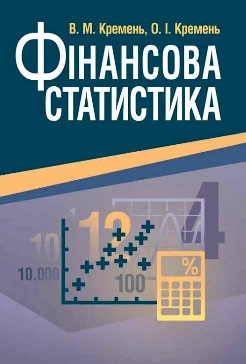 Фінансова статистика  доставка 3 дні Ціна (цена) 756.00грн. | придбати  купити (купить) Фінансова статистика  доставка 3 дні доставка по Украине, купить книгу, детские игрушки, компакт диски 0