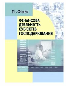 Фінансова діяльність субєктів господарювання 2ге видання