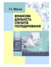 Фінансова діяльність субєктів господарювання 2ге видання  доставка 3 дні Ціна (цена) 453.60грн. | придбати  купити (купить) Фінансова діяльність субєктів господарювання 2ге видання  доставка 3 дні доставка по Украине, купить книгу, детские игрушки, компакт диски 0