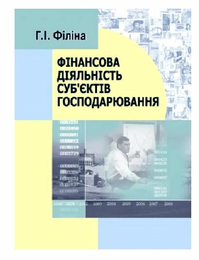 Фінансова діяльність субєктів господарювання 2ге видання 9789663647715 Ціна (цена) 413.30грн. | придбати  купити (купить) Фінансова діяльність субєктів господарювання 2ге видання 9789663647715 доставка по Украине, купить книгу, детские игрушки, компакт диски 0