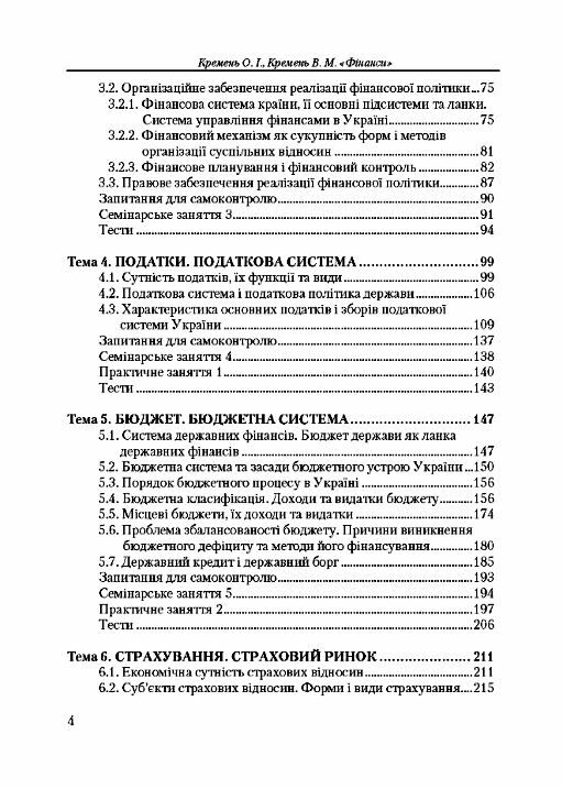 Фінанси Кремень Ціна (цена) 533.80грн. | придбати  купити (купить) Фінанси Кремень доставка по Украине, купить книгу, детские игрушки, компакт диски 2