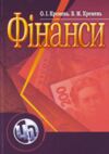 Фінанси Кремень Ціна (цена) 533.80грн. | придбати  купити (купить) Фінанси Кремень доставка по Украине, купить книгу, детские игрушки, компакт диски 0