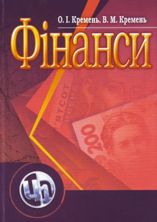 Фінанси Кремень Ціна (цена) 533.80грн. | придбати  купити (купить) Фінанси Кремень доставка по Украине, купить книгу, детские игрушки, компакт диски 0