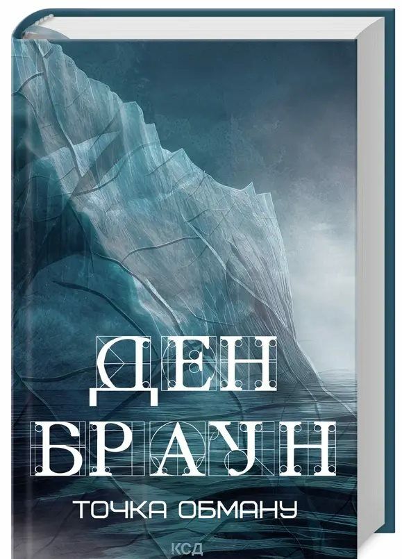 Точка обману нова Ціна (цена) 373.80грн. | придбати  купити (купить) Точка обману нова доставка по Украине, купить книгу, детские игрушки, компакт диски 0