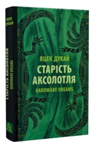 Старість аксолотля Старість аксолотля