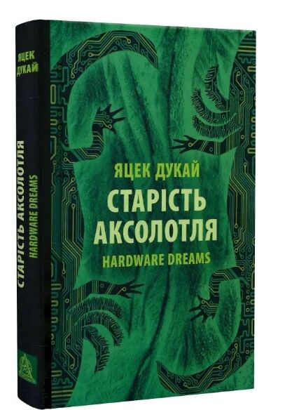 Старість аксолотля 9786176642664 Ціна (цена) 254.00грн. | придбати  купити (купить) Старість аксолотля 9786176642664 доставка по Украине, купить книгу, детские игрушки, компакт диски 0