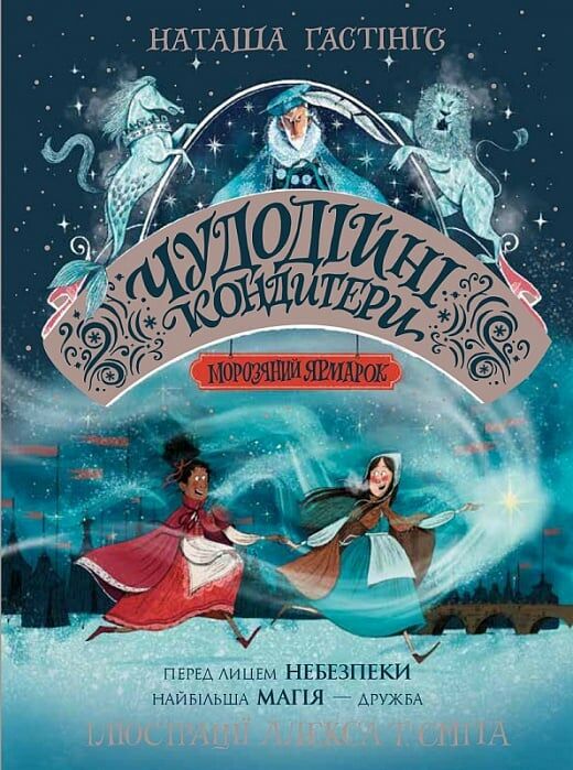 Чудодійні кондитери Морозяний Ярмарок книга 1 Ціна (цена) 296.30грн. | придбати  купити (купить) Чудодійні кондитери Морозяний Ярмарок книга 1 доставка по Украине, купить книгу, детские игрушки, компакт диски 0