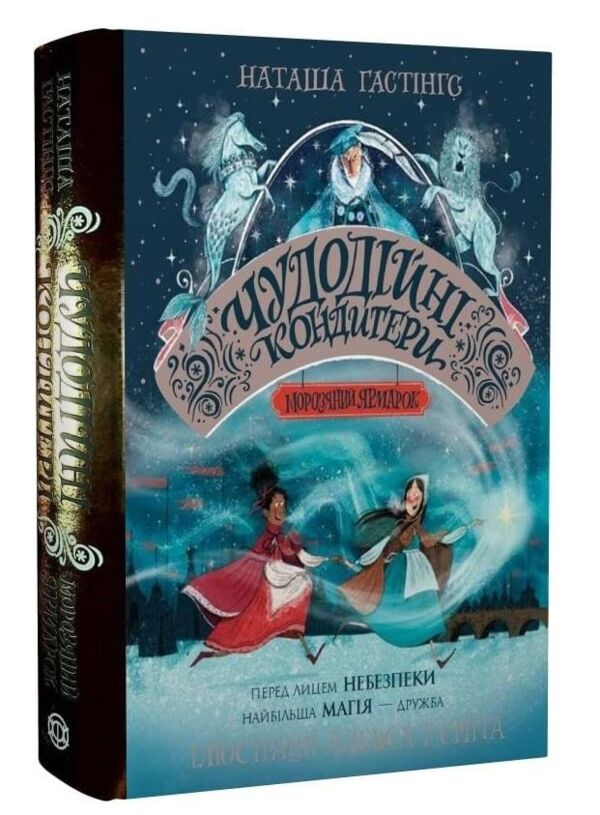 Чудодійні кондитери Морозяний Ярмарок книга 1 Ціна (цена) 325.00грн. | придбати  купити (купить) Чудодійні кондитери Морозяний Ярмарок книга 1 доставка по Украине, купить книгу, детские игрушки, компакт диски 0