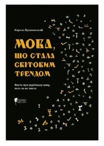 Мова що стала світовим трендом Факти про українську мову яких ви не знали Мова що стала світовим трендом Факти про українську мову яких ви не знали