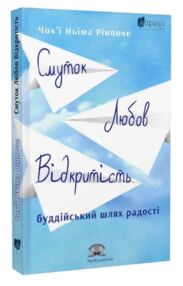 Смуток любов відкритість буддійський шлях радості Смуток любов відкритість буддійський шлях радості