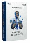 Минуле то лиш сон Ціна (цена) 346.90грн. | придбати  купити (купить) Минуле то лиш сон доставка по Украине, купить книгу, детские игрушки, компакт диски 0