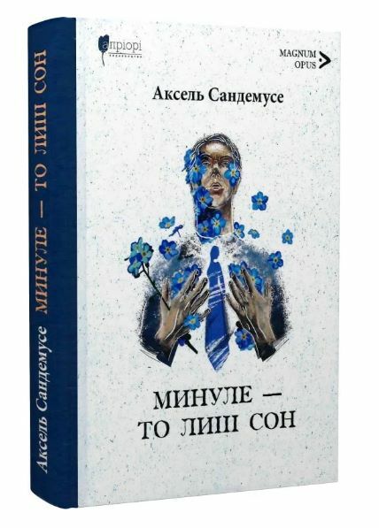 Минуле то лиш сон Ціна (цена) 346.90грн. | придбати  купити (купить) Минуле то лиш сон доставка по Украине, купить книгу, детские игрушки, компакт диски 0