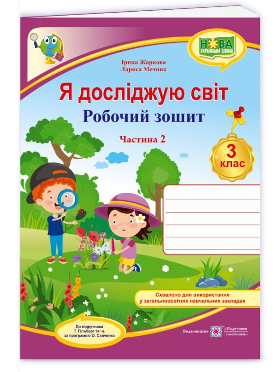 Зошит 3кл Я досліджую світ до Гільберг Ч.2 НУШ ПІП Уточнюйте кількість Уточнюйте кількість Ціна (цена) 52.00грн. | придбати  купити (купить) Зошит 3кл Я досліджую світ до Гільберг Ч.2 НУШ ПІП Уточнюйте кількість Уточнюйте кількість доставка по Украине, купить книгу, детские игрушки, компакт диски 0