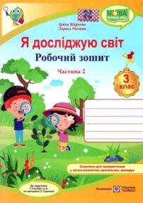 я досліджую світ 3 клас частина 2 робочий зошит до підручника гільберг я досліджую світ 3 клас частина 2 робочий зошит до підручника гільберг