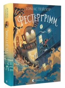 Фестергрімм Легенди Морського Аду Книга 4 Фестергрімм Легенди Морського Аду Книга 4