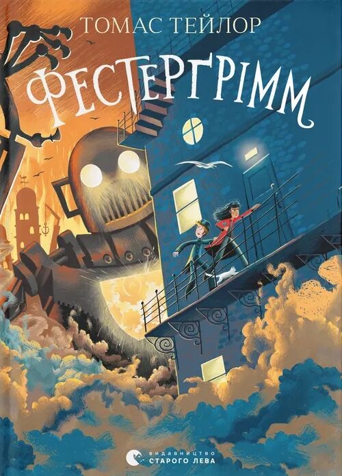 Фестергрімм Легенди Морського Аду Книга 4 Ціна (цена) 314.90грн. | придбати  купити (купить) Фестергрімм Легенди Морського Аду Книга 4 доставка по Украине, купить книгу, детские игрушки, компакт диски 0