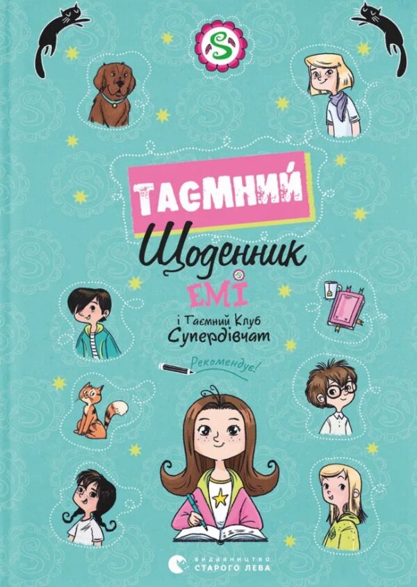 Емі і Таємний Клуб Супердівчат Таємний щоденник Ціна (цена) 139.00грн. | придбати  купити (купить) Емі і Таємний Клуб Супердівчат Таємний щоденник доставка по Украине, купить книгу, детские игрушки, компакт диски 0