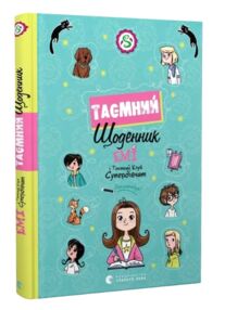 Емі і Таємний Клуб Супердівчат Таємний щоденник