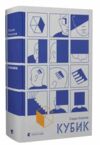 Кубик Ціна (цена) 406.40грн. | придбати  купити (купить) Кубик доставка по Украине, купить книгу, детские игрушки, компакт диски 0