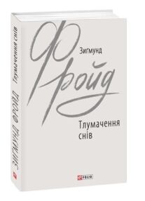 Тлумачення снів