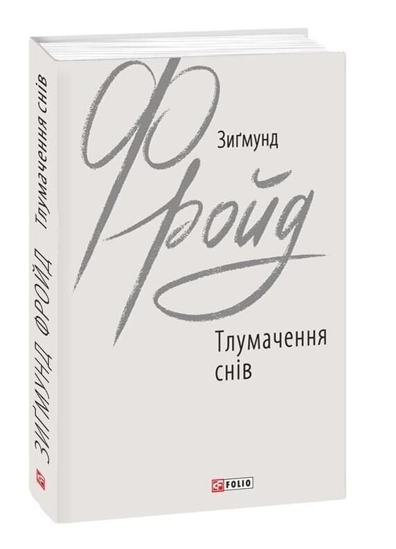 Тлумачення снів Ціна (цена) 404.51грн. | придбати  купити (купить) Тлумачення снів доставка по Украине, купить книгу, детские игрушки, компакт диски 0