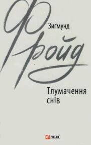 Тлумачення снів Тлумачення снів