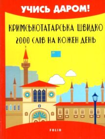 Кримськотатарська швидко 2000 слів на кожен день Кримськотатарська швидко 2000 слів на кожен день