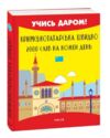 Кримськотатарська швидко 2000 слів на кожен день Ціна (цена) 66.98грн. | придбати  купити (купить) Кримськотатарська швидко 2000 слів на кожен день доставка по Украине, купить книгу, детские игрушки, компакт диски 0