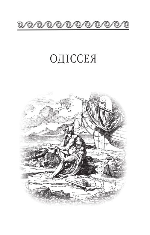 Одіссея Ціна (цена) 359.90грн. | придбати  купити (купить) Одіссея доставка по Украине, купить книгу, детские игрушки, компакт диски 4