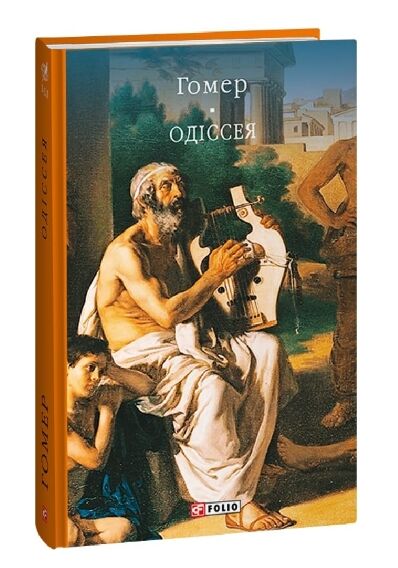 Одіссея Ціна (цена) 359.90грн. | придбати  купити (купить) Одіссея доставка по Украине, купить книгу, детские игрушки, компакт диски 0