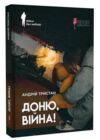 Доню війна Ціна (цена) 178.90грн. | придбати купити (купить) Доню війна доставка по Украине, купить книгу, детские игрушки, компакт диски 0 Доню війна Ціна (цена) 178.90грн. | придбати купити (купить) Доню війна доставка по Украине, купить книгу, детские игрушки, компакт диски 0